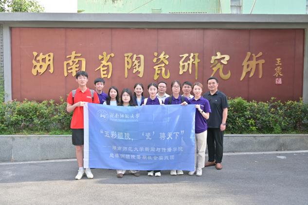 湖南师大best365中国官方网站实践团赴醴陵市开展暑期社会调研。best365中国官方网站供图